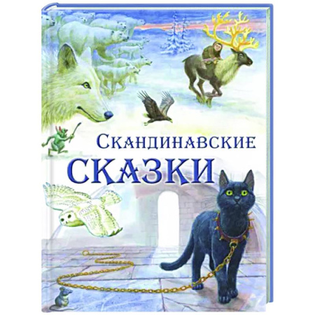 Сказки зарубежных писателей, книга Скандинавские сказки купить по скидке