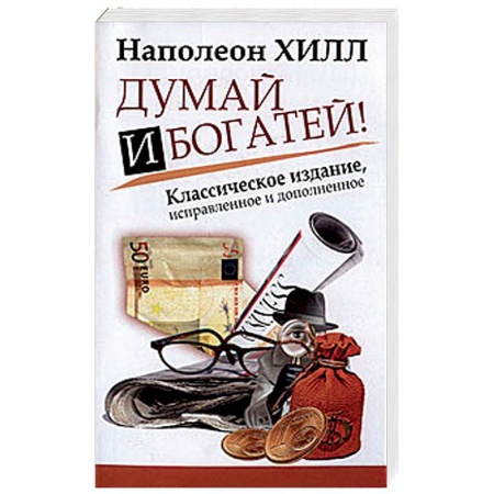 Общая психология, книга Думай и Богатей! купить по скидке