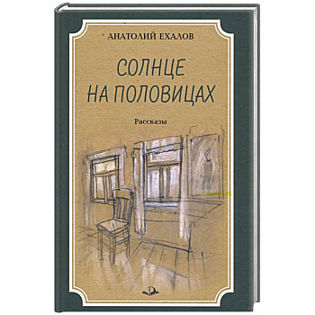 Солнце на половицах. Рассказы