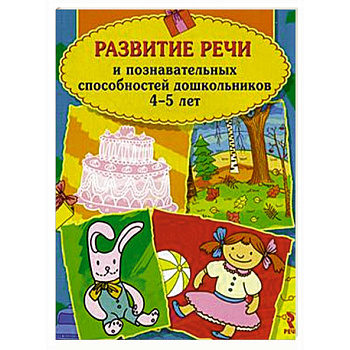 Развитие речи и познавательных способностей дошкольников 4-5 лет