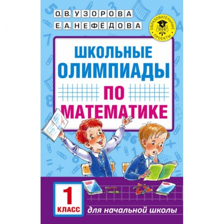Книги, книга Школьные олимпиады по математике. 1 класс купить по скидке