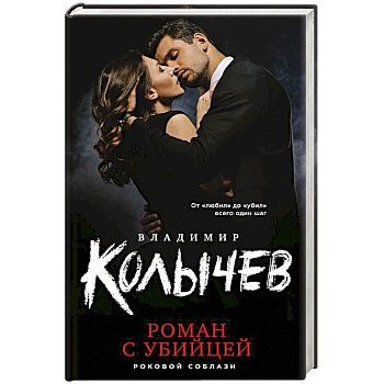 Роман с убийцей Роман с убийцей