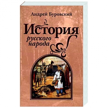 Общие работы по истории России, книга История русского народа купить по скидке