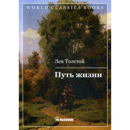 Русская классика, книга Путь жизни купить по скидке