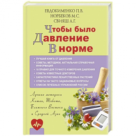 Гипертония, книга Чтобы было давление в норме купить по скидке