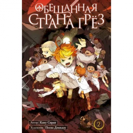 Комиксы. Манга, книга Обещанная страна грёз. Книга 2 купить по скидке