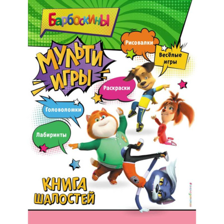 Развивающие раскраски, книга Барбоскины. Мульти-Игры. Книга шалостей купить по скидке