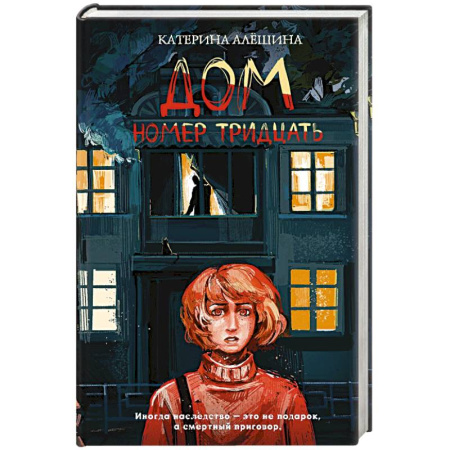 Мистика, ужасы, книга Дом номер тридцать купить по скидке