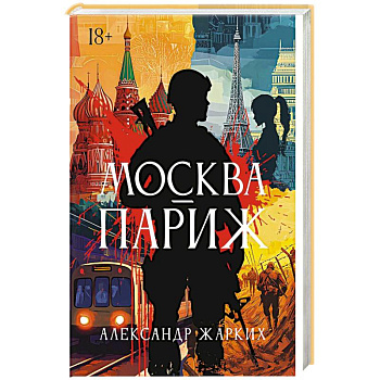 Москва - Париж