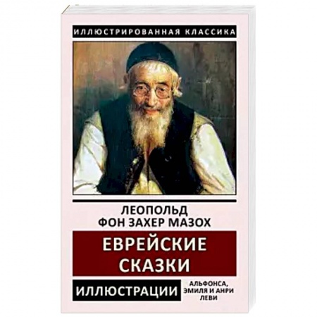 Зарубежная классика, книга Еврейские сказки купить по скидке