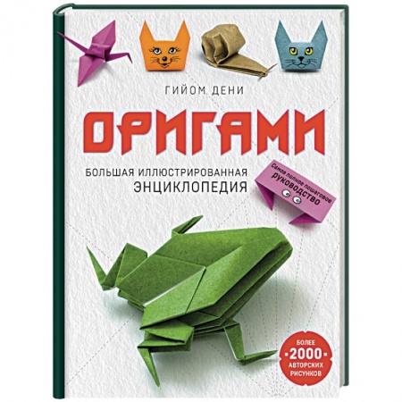 Оригами. Поделки из бумаги, книга Оригами. Большая иллюстрированная энциклопедия купить по скидке