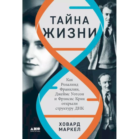 Экология. Человек и окружающая среда, книга Тайна жизни. Как Розалинд Франклин, Джеймс Уотсон и Фрэнсис Крик открыли структуру ДНК купить по скидке
