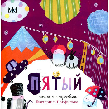 Пятый. Панфилова Е.В. Пятый. Панфилова Е.В.