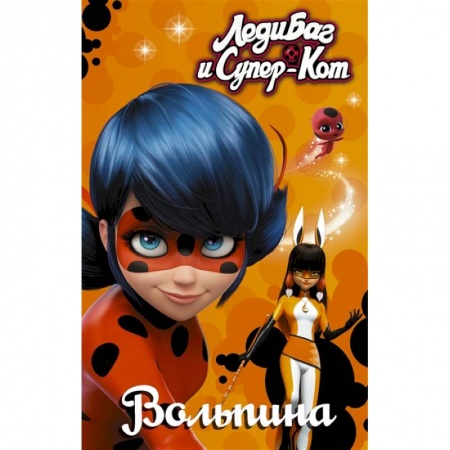 Супергерои, книга Леди Баг и Супер-Кот. Вольпина купить по скидке