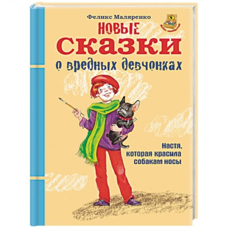 Сказки отечественных писателей, книга Новые сказки о вредных девчонках. Настя, которая красила собакам носы купить по скидке