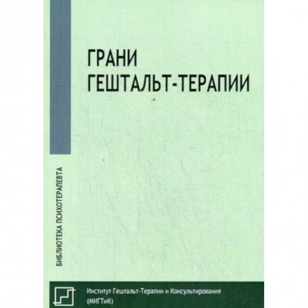 Психотерапия, книга Грани гештальт-терапии купить по скидке