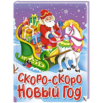 Скоро-скоро Новый год Скоро-скоро Новый год