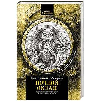 Ночной океан: избранная приключенческая и романтическая проза