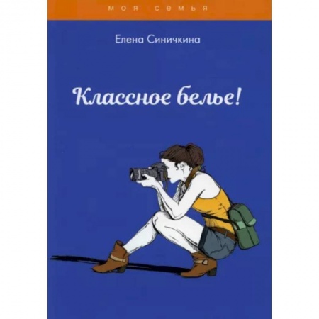 Красота. Этикет. Стиль, книга Классное белье! купить по скидке