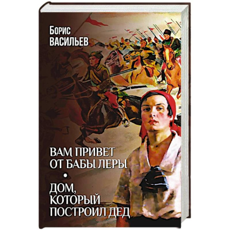 Русская современная проза, книга Вам привет от бабы Леры. Дом, который построил Дед купить по скидке