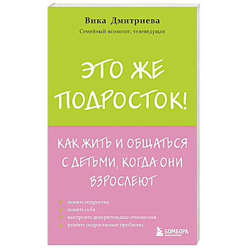 Это же подросток! Как жить и общаться с детьми, когда они взрослеют