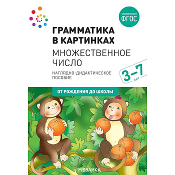 Грамматика в картинках. Множественное число