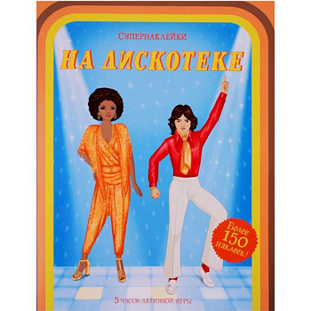 На дискотеке На дискотеке