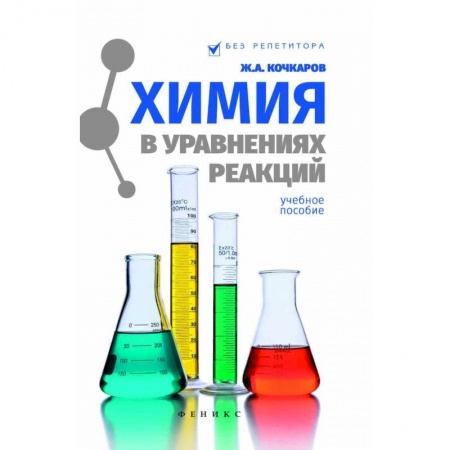 Химия, книга Химия в уравнениях реакций. Учебное пособие купить по скидке