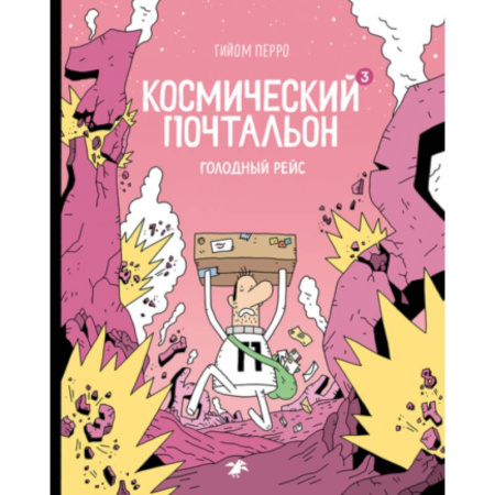 Мистика. Фантастика. Фэнтези, книга Космический почтальон 3. Голодный рейс купить по скидке