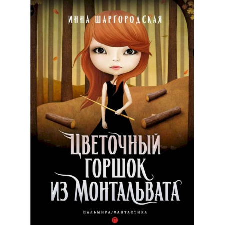 Русское фэнтези, книга Цветочный горшок из Монтальвата купить по скидке