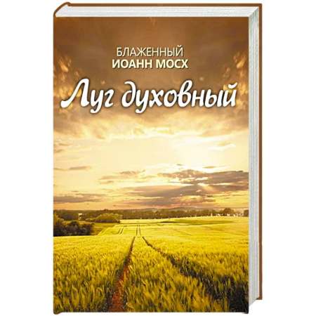 Православие и общество, книга Луг духовный купить по скидке