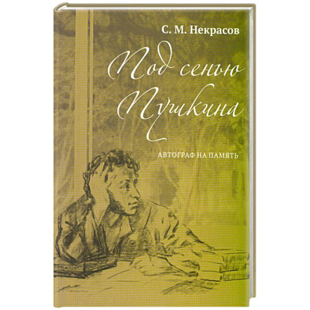 Мемуары, биографии деятелей культуры, искусства, книга Под сенью Пушкина. Автограф на память купить по скидке