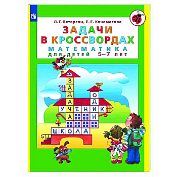 Задачи в кроссвордах: математика для детей 5-7 лет