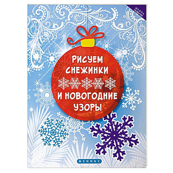 Рисуем снежинки и новогодние узоры Рисуем снежинки и новогодние узоры