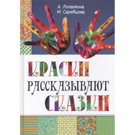 Рисование, книга Краски рассказывают сказки: как научить рисовать каждого купить по скидке