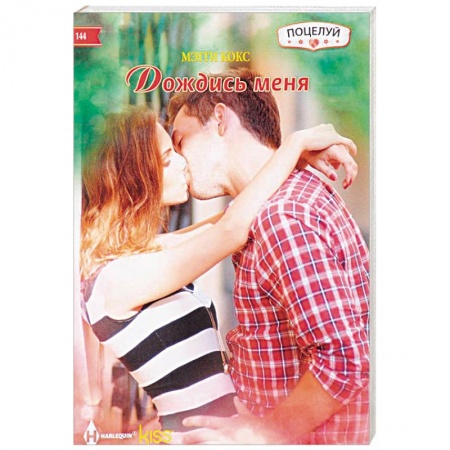 Зарубежный любовный роман, книга Дождись меня купить по скидке