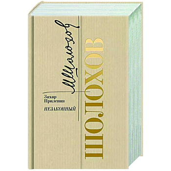 Шолохов. Незаконный