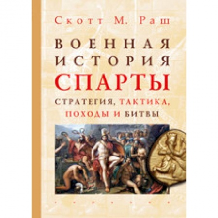 Древняя Греция, книга Военная история Спарты. Стратегия, тактика, походы и битвы, 550-362 гг. до н. э. купить по скидке