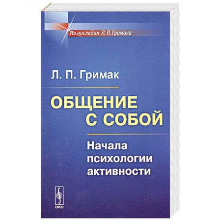 Психология, книга Общение с собой: Начала психологии активности купить по скидке