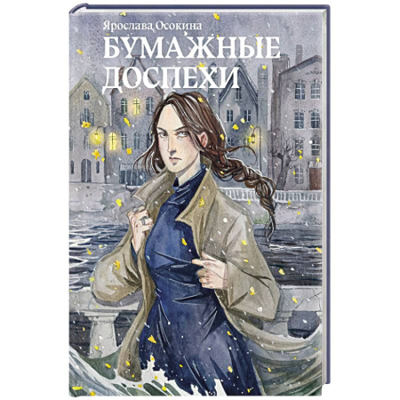 Русское фэнтези, книга Бумажные доспехи купить по скидке