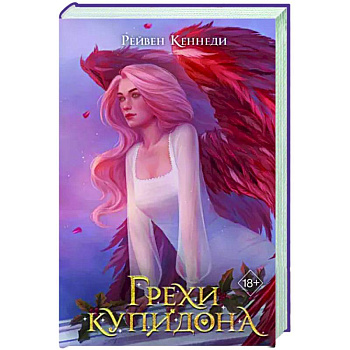 Грехи купидона Грехи купидона