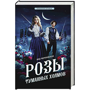 Розы туманных холмов