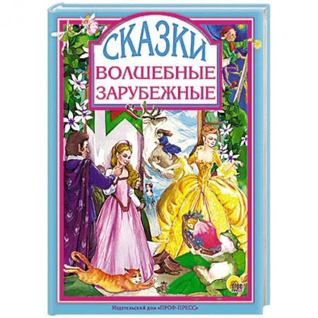 Книги, книга Волшебные зарубежные сказки купить по скидке