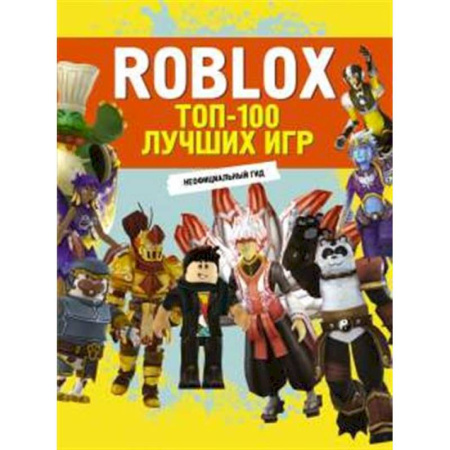 Досуг, творчество и кулинария, книга Roblox. ТОП-100 лучших игр. Неофициальный гид купить по скидке