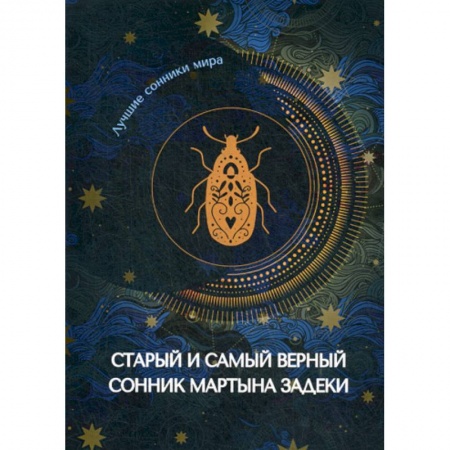 Гадания, толкования снов, книга Старый и самый верный сонник Мартына Задеки купить по скидке