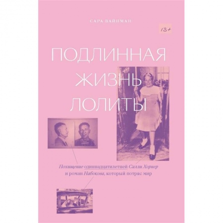 Публицистика, книга Подлинная жизнь Лолиты. Похищение Салли Хорнер купить по скидке