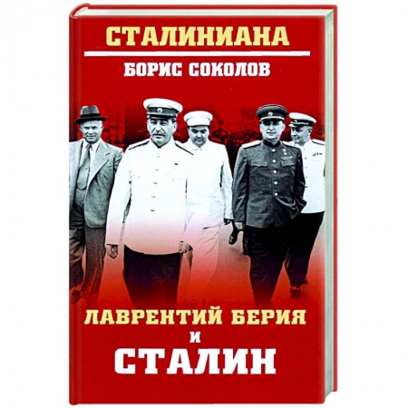 История СССР, книга Лаврентий Берия и Сталин купить по скидке