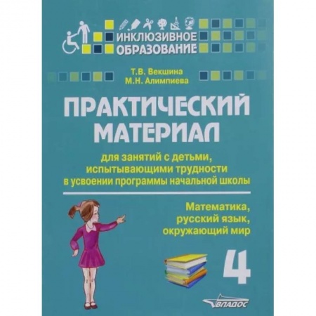 Методика преподавания отдельных предметов, книга Практический материал для занятий с детьми, испытывающими трудности с программой нач. школы.4 класс купить по скидке