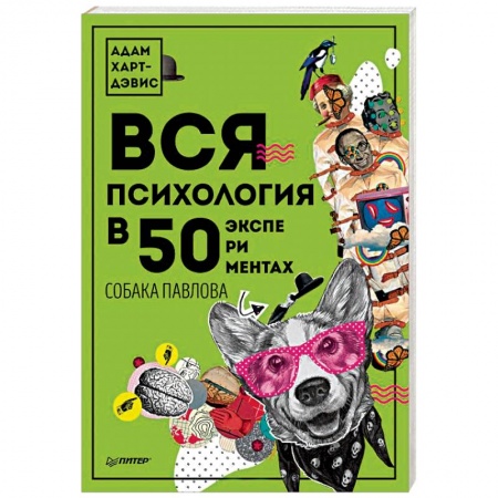 Психология личности, книга Вся психология в 50 экспериментах. Собака Павлова купить по скидке