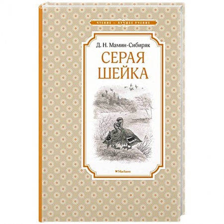 Русская классика для детей, книга Серая шейка купить по скидке